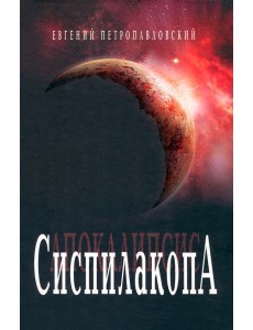 Сиспилакопа