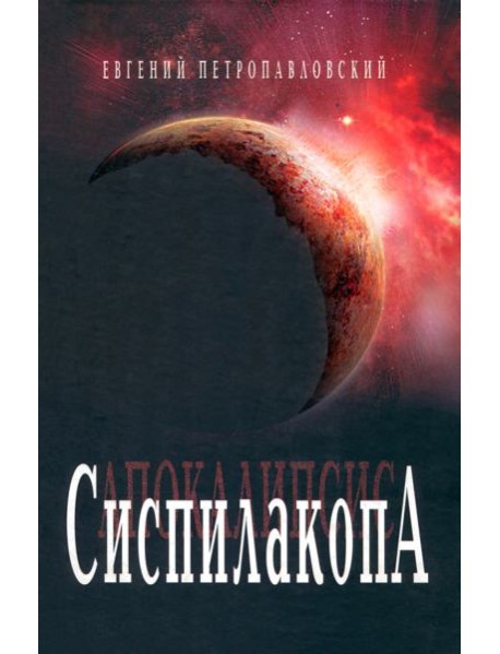 Сиспилакопа