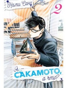 Я - Сакамото, а что? Том 2 Я - Сакамото, а что? Том 2
