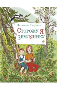 Сторожу я землянику. Рассказы