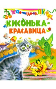 Кисонька - красавица