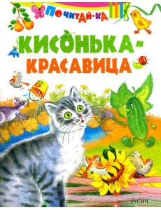 Кисонька - красавица Кисонька - красавица