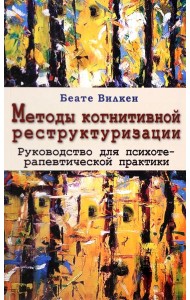 Методы когнитивной реструктуризации