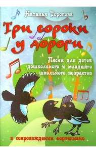 Три сороки у дороги. Песни для детей дошкольного и младшего школьного возраста