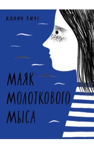 Маяк Молоткового Мыса