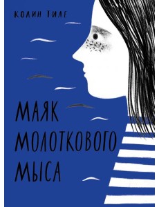 Маяк Молоткового Мыса