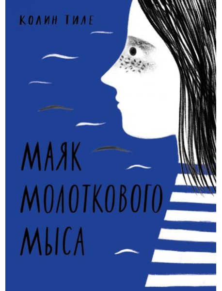 Маяк Молоткового Мыса