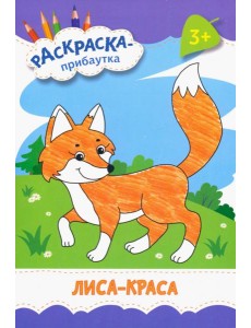 Лиса-краса. Раскраска. 3+ Лиса-краса. Раскраска. 3+