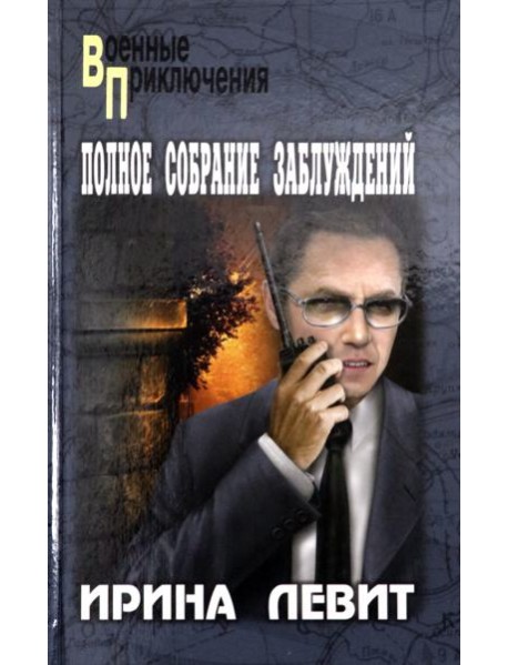 Полное собрание заблуждений