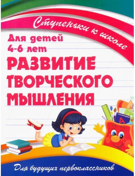 Развитие творческого мышления. Для детей 4-6 лет