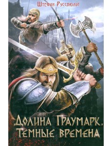 Долина Граумарк. Темные времена