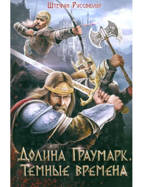 Долина Граумарк. Темные времена