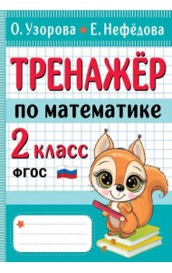 Тренажер по математике. 2 класс