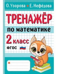 Тренажер по математике. 2 класс