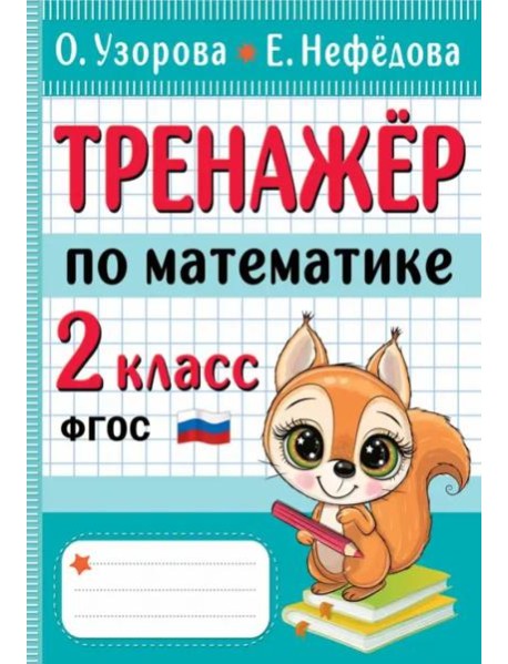 Тренажер по математике. 2 класс