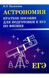 Астрономия:краткое пособ.для подг. к ЕГЭ по физике