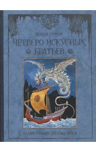 Четверо искусных братьев