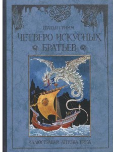 Четверо искусных братьев Четверо искусных братьев