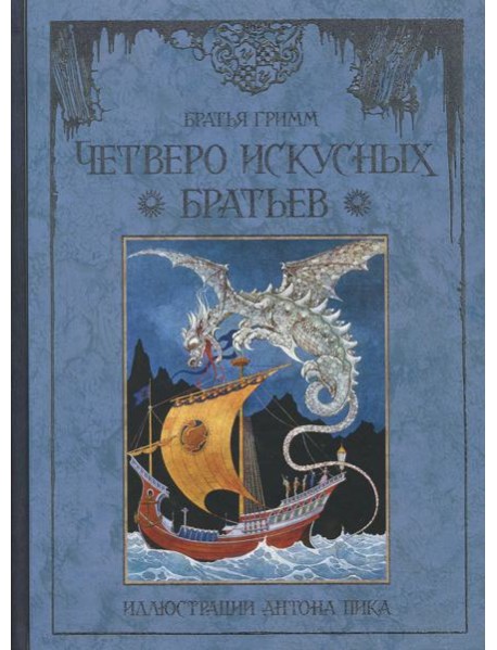 Четверо искусных братьев