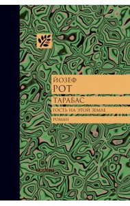 Тарабас. Гость на этой земле