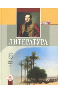 Литература. 6 класс. Учебник. В 2-х частях. Часть 1. ФГОС