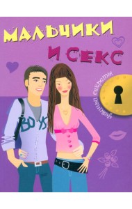 Мальчики и секс