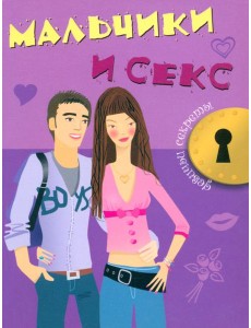 Мальчики и секс Мальчики и секс