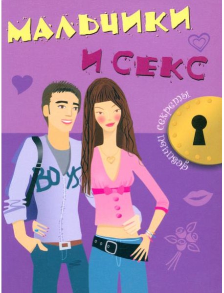 Мальчики и секс