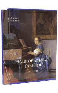 Национальная галерея, Лондон