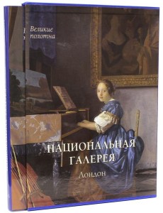 Национальная галерея, Лондон