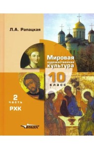 Мировая художественная культура. 10 класс. Учебник. В 2-х частях. Часть 2. РХК. ФГОС