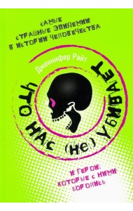 Что нас (не) убивает. Самые страшные эпидемии в истории человечества и герои, кот. с ними боролись