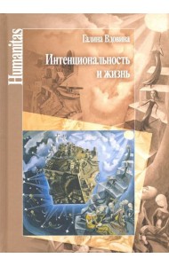 Интенциональность и жизнь. Философская психология постредневековой схоластики