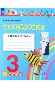 Технология. 3 класс. Рабочая тетрадь к учебнику. В 2-х частях. Часть 1. ФГОС