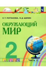 Окружающий мир. 2 класс. Учебник. В 2-х частях. Часть 2. ФГОС