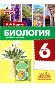 Биология. 6 класс. Рабочая тетрадь