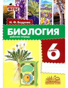 Биология. 6 класс. Рабочая тетрадь