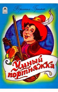 Умный портняжка