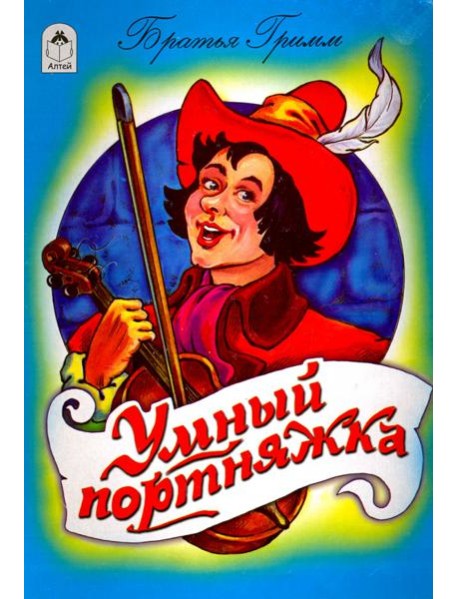 Умный портняжка