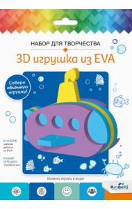 3D Игрушка из EVA. Подводная лодка,07961