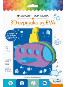 3D Игрушка из EVA. Подводная лодка,07961 3D Игрушка из EVA. Подводная лодка,07961