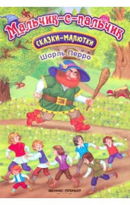 Мальчик-с-пальчик