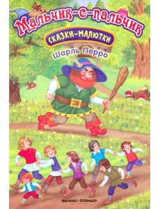 Мальчик-с-пальчик