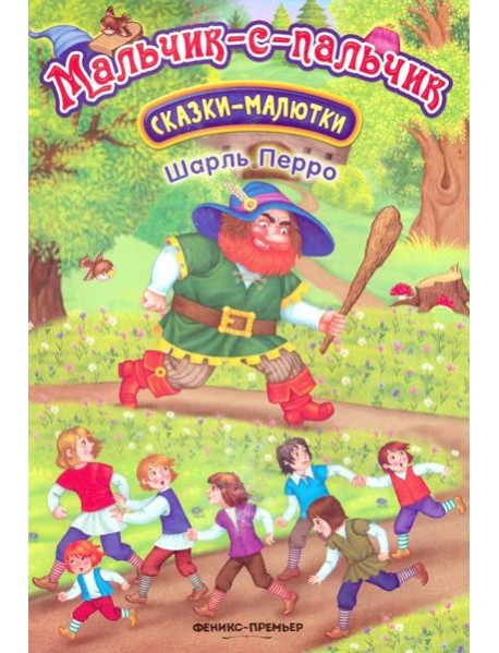 Мальчик-с-пальчик