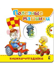 Полезные машинки