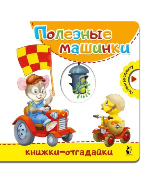 Полезные машинки