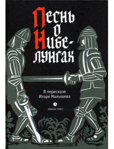 Песнь о Нибелунгах.Прозаическое переложение средневекового германского эпоса