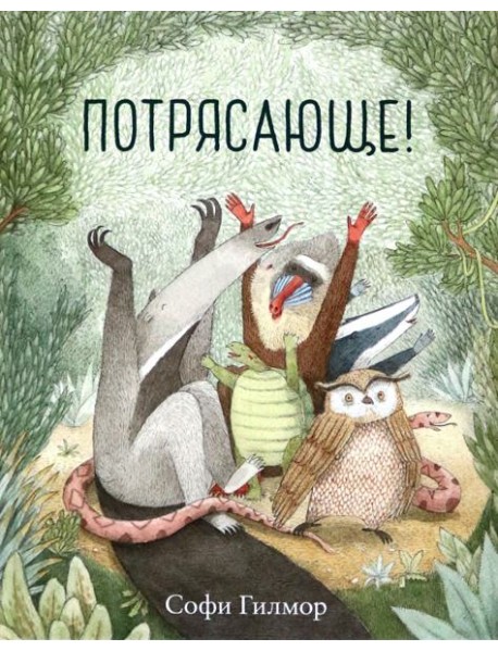 Потрясающе!