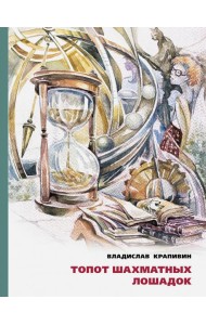 Топот шахматных лошадок