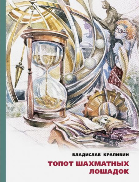 Топот шахматных лошадок